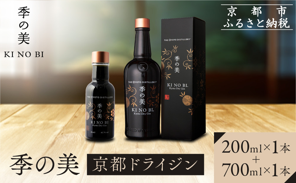 【京都蒸溜所】季の美&nbsp;京都ドライジン&nbsp;700ml×1本+季の美&nbsp;200ml&nbsp;1本&nbsp;|プレミアム&nbsp;クラフトジン&nbsp;スピリッツ&nbsp;人気セット［&nbsp;京都&nbsp;お酒&nbsp;ジン&nbsp;ドライジン&nbsp;スピリッツ&nbsp;人気&nbsp;おすすめ&nbsp;こだわり&nbsp;蒸留&nbsp;蒸留酒&nbsp;蒸留所&nbsp;ふるさと納税&nbsp;］