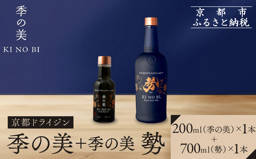 【京都蒸溜所】季の美&nbsp;勢&nbsp;京都ドライジン&nbsp;700ml×1本+季の美&nbsp;200ml&nbsp;1本&nbsp;|プレミアム&nbsp;クラフトジン&nbsp;スピリッツ&nbsp;人気セット［&nbsp;京都&nbsp;お酒&nbsp;ジン&nbsp;ドライジン&nbsp;スピリッツ&nbsp;人気&nbsp;おすすめ&nbsp;こだわり&nbsp;蒸留&nbsp;蒸留酒&nbsp;蒸留所&nbsp;ふるさと納税&nbsp;］