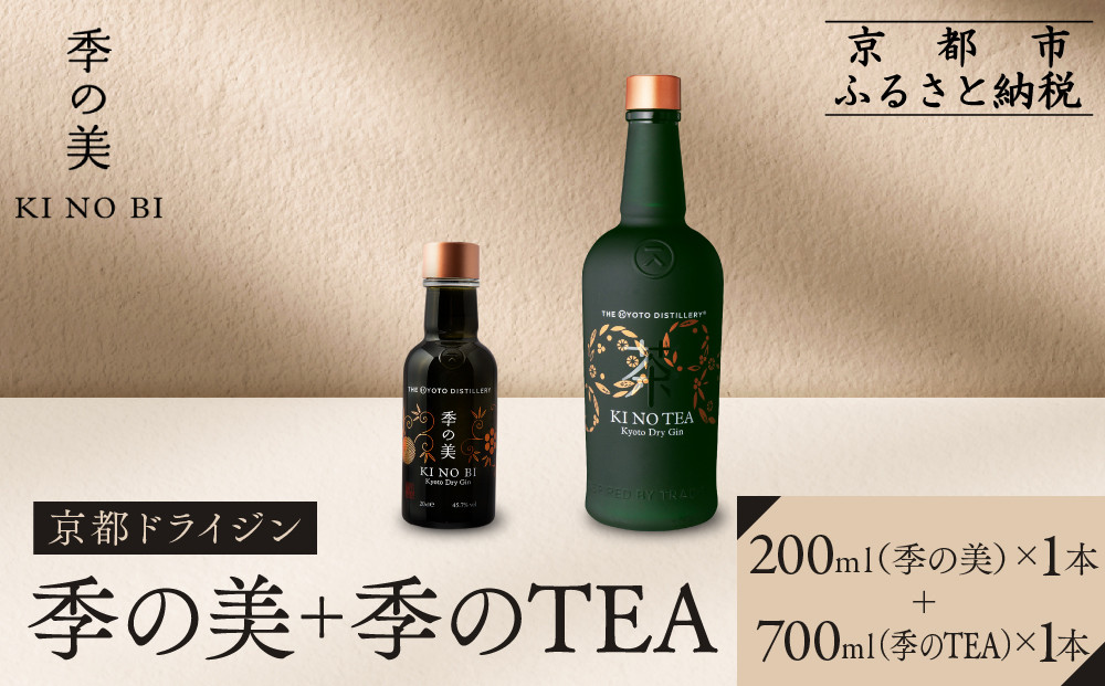 【京都蒸溜所】季のTEA&nbsp;京都ドライジン&nbsp;700ml×1本&nbsp;+季の美&nbsp;200ml&nbsp;1本&nbsp;&nbsp;|プレミアム&nbsp;クラフトジン&nbsp;スピリッツ&nbsp;人気セット［&nbsp;京都&nbsp;お酒&nbsp;ジン&nbsp;ドライジン&nbsp;スピリッツ&nbsp;人気&nbsp;おすすめ&nbsp;こだわり&nbsp;蒸留&nbsp;蒸留酒&nbsp;蒸留所&nbsp;］