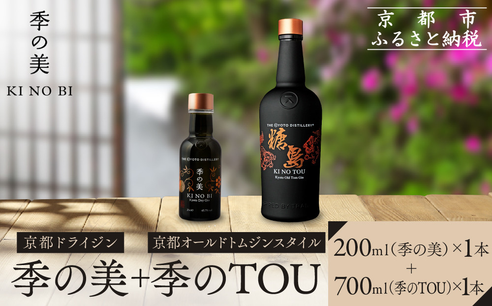 【京都蒸溜所】季のTOU&nbsp;京都オールドトムジンスタイル&nbsp;700ml×1本&nbsp;+季の美&nbsp;200ml&nbsp;1本&nbsp;|プレミアム&nbsp;クラフトジン&nbsp;スピリッツ&nbsp;人気セット［&nbsp;京都&nbsp;お酒&nbsp;ジン&nbsp;ドライジン&nbsp;スピリッツ&nbsp;人気&nbsp;おすすめ&nbsp;こだわり&nbsp;蒸留&nbsp;蒸留酒&nbsp;蒸留所&nbsp;］