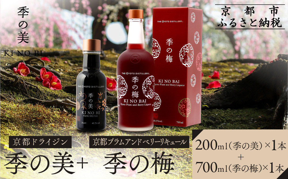 【京都蒸溜所】季の梅&nbsp;京都プラムアンドベリーリキュール&nbsp;700ml×1本+季の美&nbsp;200ml&nbsp;1本&nbsp;|プレミアム&nbsp;クラフトジン&nbsp;スピリッツ&nbsp;人気セット［&nbsp;京都&nbsp;お酒&nbsp;ジン&nbsp;ドライジン&nbsp;スピリッツ&nbsp;人気&nbsp;おすすめ&nbsp;こだわり&nbsp;蒸留&nbsp;蒸留酒&nbsp;蒸留所&nbsp;］