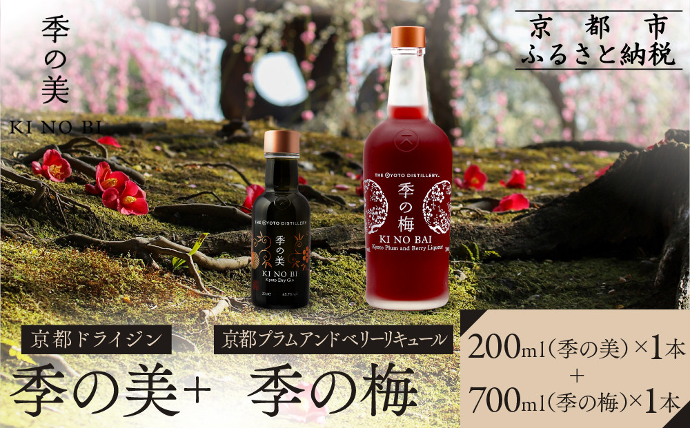【京都蒸溜所】季の梅&nbsp;京都プラムアンドベリーリキュール&nbsp;700ml×1本+季の美&nbsp;200ml&nbsp;1本&nbsp;|プレミアム&nbsp;クラフトジン&nbsp;スピリッツ&nbsp;人気セット［&nbsp;京都&nbsp;お酒&nbsp;ジン&nbsp;ドライジン&nbsp;スピリッツ&nbsp;人気&nbsp;おすすめ&nbsp;こだわり&nbsp;蒸留&nbsp;蒸留酒&nbsp;蒸留所&nbsp;］