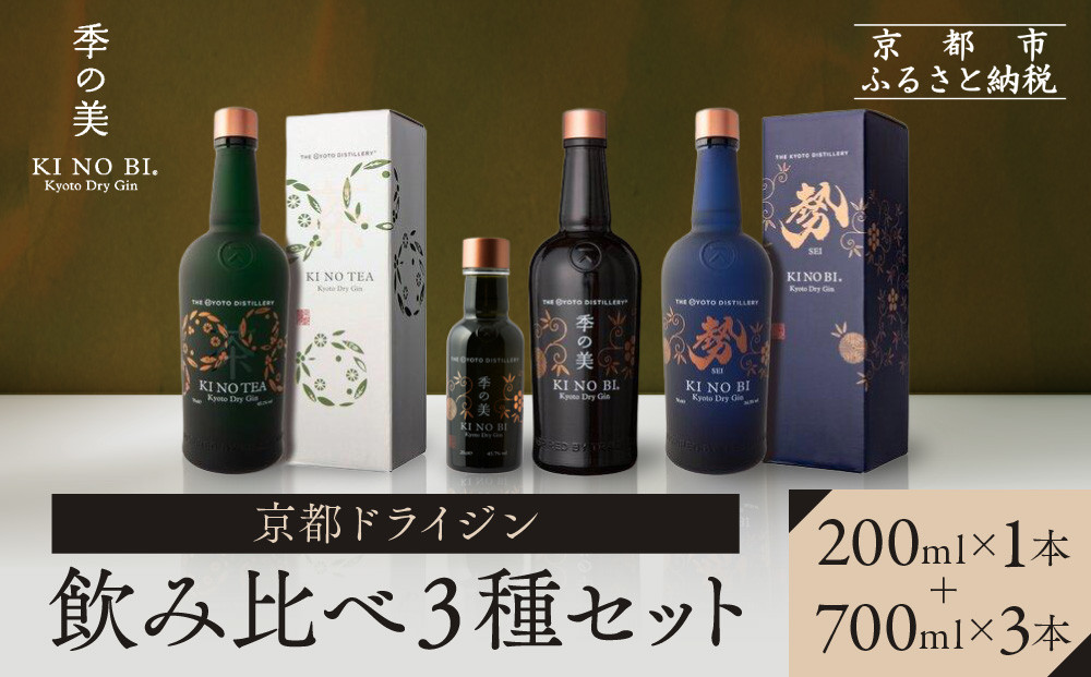 【京都蒸溜所】季の美&nbsp;京都ドライジン&nbsp;700ml&nbsp;+季の美　200ml&nbsp;1本　飲み比べ3種セット（季の美＆勢＆季のTEA）|プレミアム&nbsp;クラフトジン&nbsp;スピリッツ&nbsp;人気セット［&nbsp;京都&nbsp;お酒&nbsp;ジン&nbsp;ドライジン&nbsp;スピリッツ&nbsp;人気&nbsp;おすすめ&nbsp;こだわり&nbsp;蒸留&nbsp;蒸留酒&nbsp;蒸留所&nbsp;ふるさと納税&nbsp;&nbsp;飲み比べ&nbsp;セット&nbsp;］