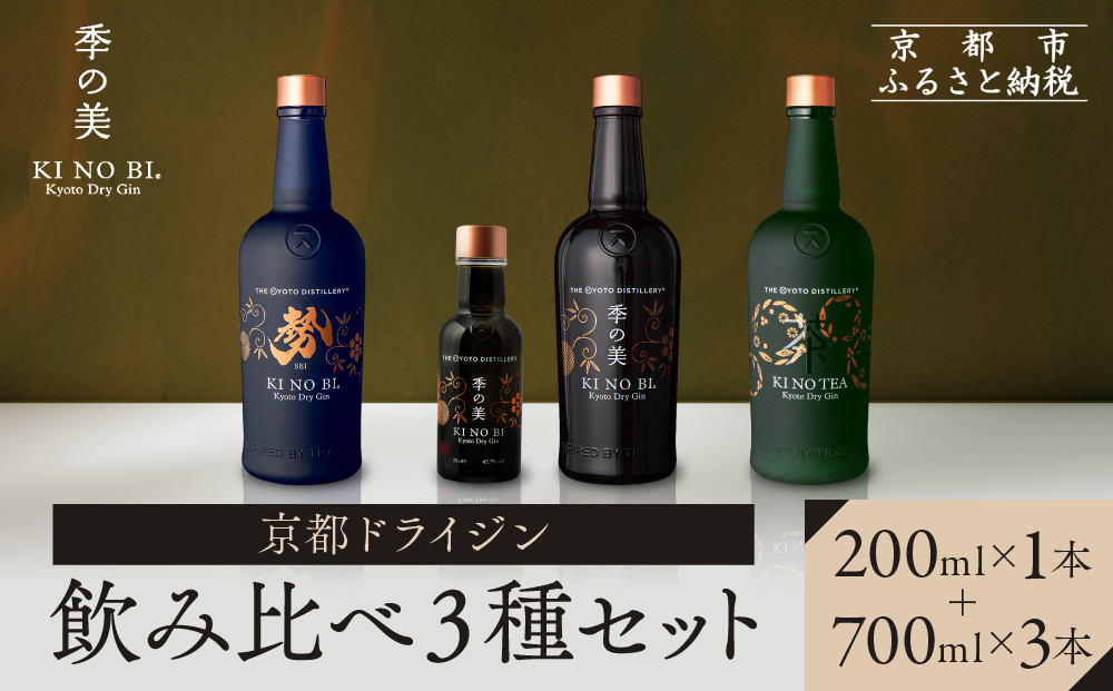 【京都蒸溜所】季の美&nbsp;京都ドライジン&nbsp;700ml&nbsp;+季の美　200ml&nbsp;1本　飲み比べ3種セット（季の美＆勢＆季のTEA）|プレミアム&nbsp;クラフトジン&nbsp;スピリッツ&nbsp;人気セット［&nbsp;京都&nbsp;お酒&nbsp;ジン&nbsp;ドライジン&nbsp;スピリッツ&nbsp;人気&nbsp;おすすめ&nbsp;こだわり&nbsp;蒸留&nbsp;蒸留酒&nbsp;蒸留所&nbsp;ふるさと納税&nbsp;&nbsp;飲み比べ&nbsp;セット&nbsp;］