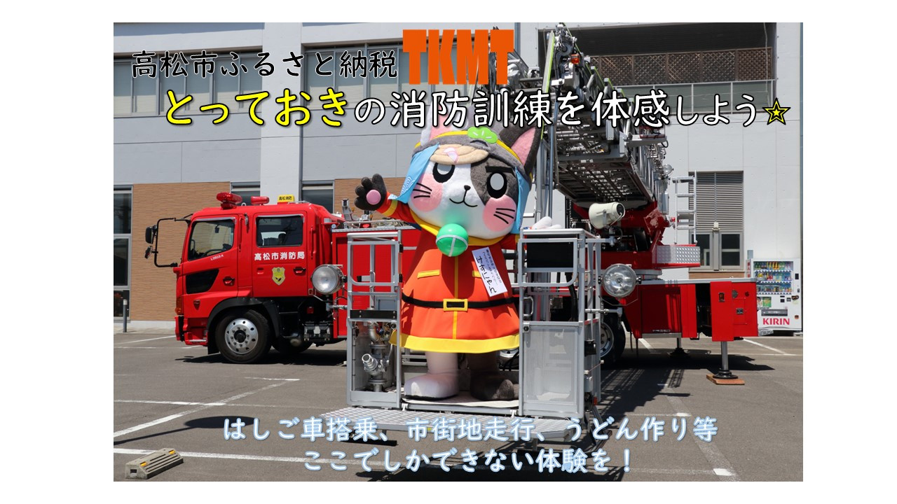 【ふるさと納税】とっておきの消防訓練を体感しよう！