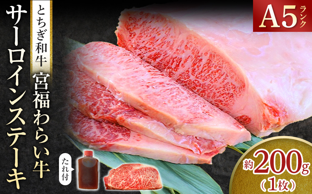 宮福わらい牛（とちぎ和牛）&nbsp;A5&nbsp;&nbsp;サーロインステーキ　約200gx1枚　たれ付
