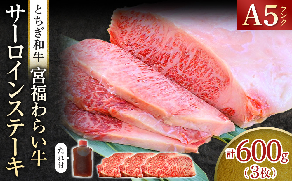宮福わらい牛（とちぎ和牛）&nbsp;A5&nbsp;サーロインステーキ　約200gx3枚　たれ付