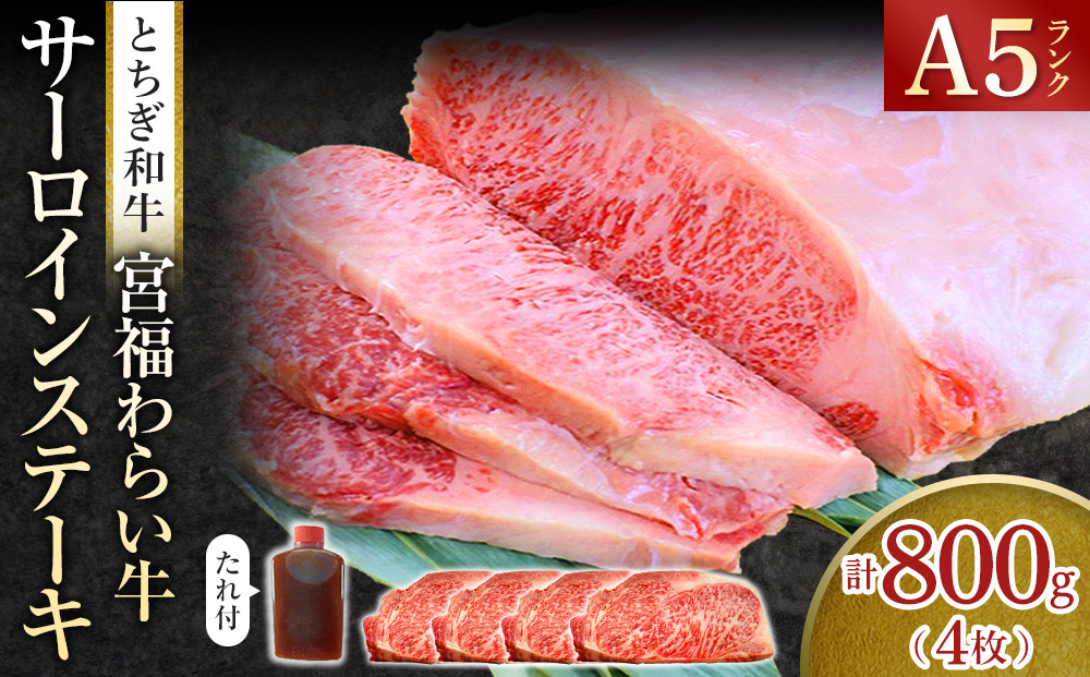 宮福わらい牛（とちぎ和牛）&nbsp;A5&nbsp;サーロインステーキ　約200gx4枚　たれ付