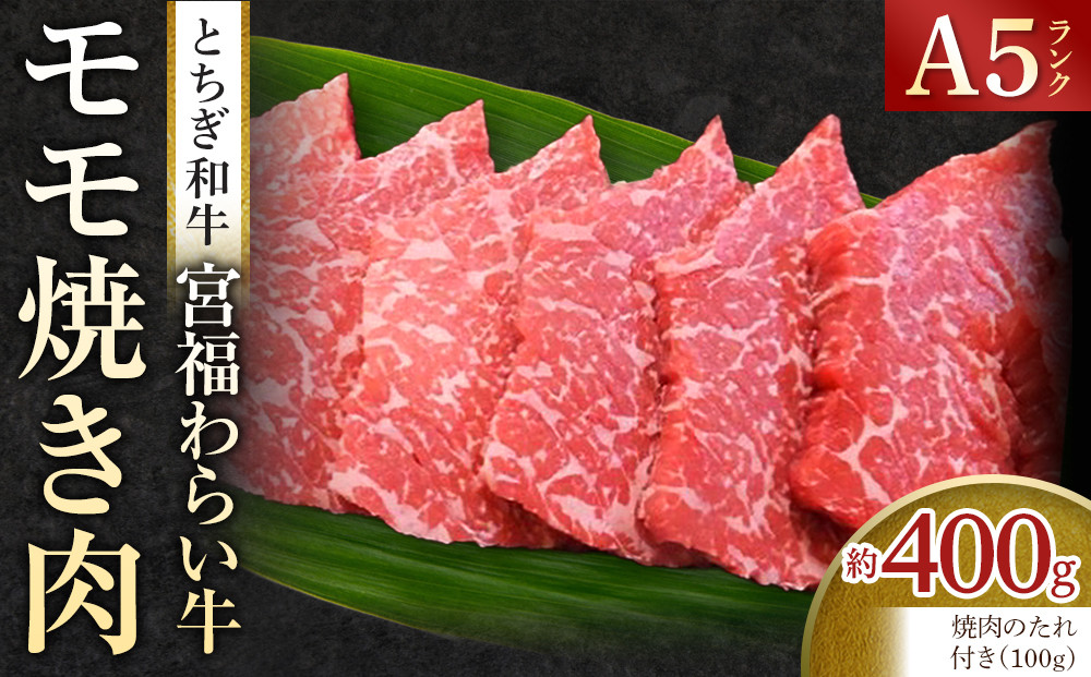 宮福わらい牛（とちぎ和牛）&nbsp;A5&nbsp;モモ焼き肉　約400g　たれ付