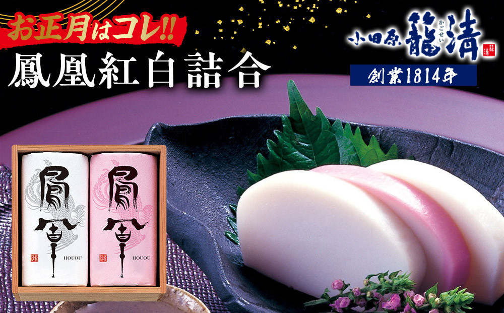 【お正月用】【小田原籠清】鳳凰紅白詰合&nbsp;創業1814年&nbsp;二百有余年の歴史を重ねた小田原老舗&nbsp;かごせい&nbsp;職人の技で仕上げた最高級の蒲鉾&nbsp;ギフト&nbsp;プレゼント&nbsp;ご自宅用