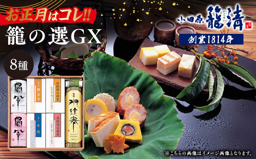 【お正月用】【小田原籠清】籠の選GX&nbsp;&nbsp;創業1814年&nbsp;二百有余年の歴史を重ねた小田原老舗&nbsp;かごせい&nbsp;職人の技で仕上げた最高級の蒲鉾の詰合せ