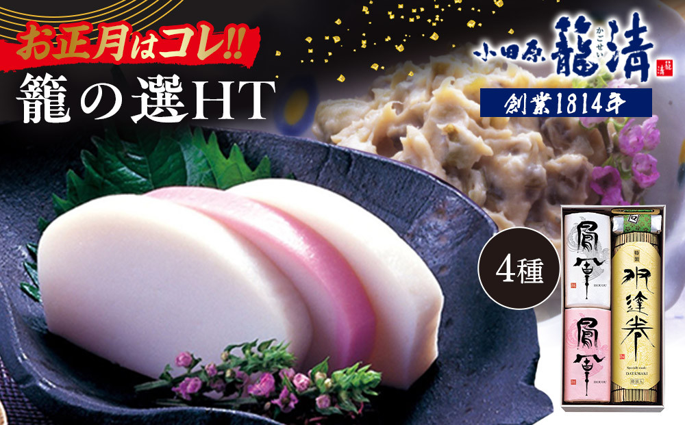 【お正月用】【小田原籠清】籠の選HT&nbsp;創業1814年&nbsp;二百有余年の歴史を重ねた小田原老舗&nbsp;かごせい&nbsp;職人の技で仕上げた最高級の蒲鉾詰合せ&nbsp;厳選材料を使用し丁寧に手巻きをした特製伊達巻