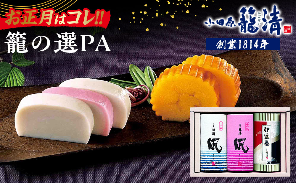 【お正月用】【小田原籠清】籠の選PA&nbsp;創業1814年&nbsp;二百有余年の歴史を重ねた小田原老舗&nbsp;かごせい&nbsp;職人の技で仕上げた高級の蒲鉾詰合せ&nbsp;一つ一つ手巻きをした伊達巻&nbsp;ギフト&nbsp;贈答用&nbsp;自宅用