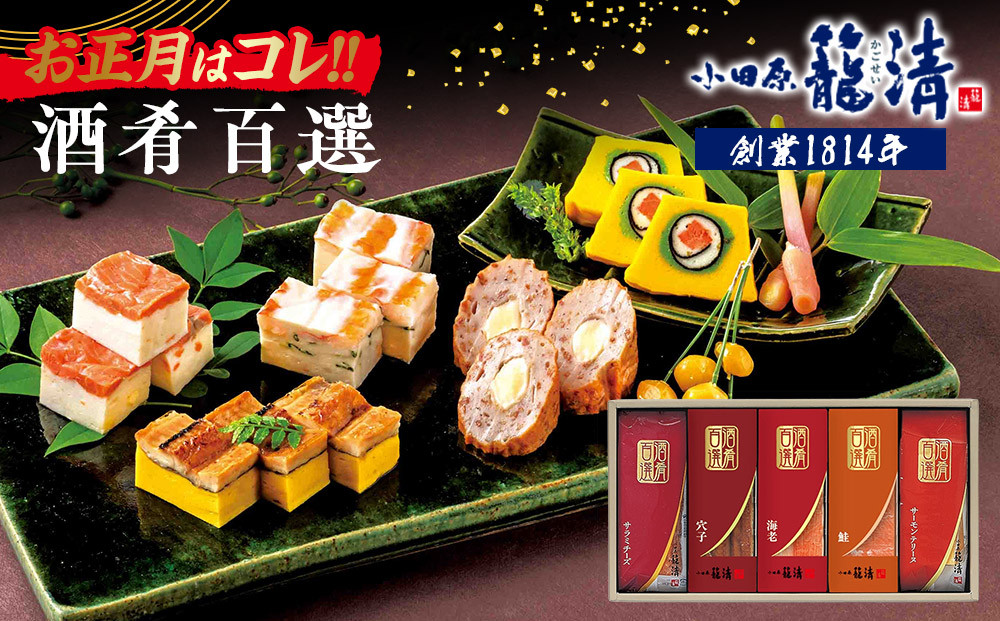 【お正月用】【小田原籠清】酒肴百選&nbsp;創業1814年&nbsp;二百有余年の歴史を重ねた小田原老舗&nbsp;かごせい&nbsp;職人の技で仕上げた高級細工蒲鉾詰合せ