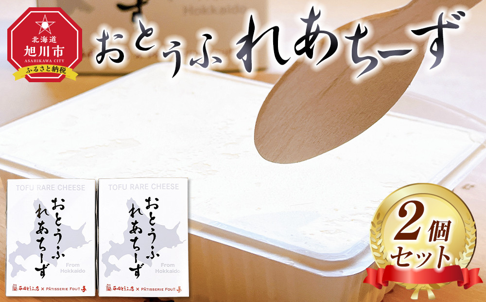 おとうふれあちーず2個セット 【 ケーキ 菓子 お菓子 おかし スイーツ デザート 洋菓子 旭川 北海道 人気 食品 】_05202