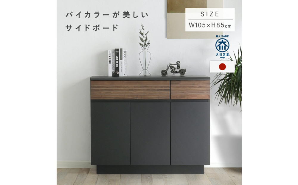 ズワルト&nbsp;105サイドボード&nbsp;BL/WO
