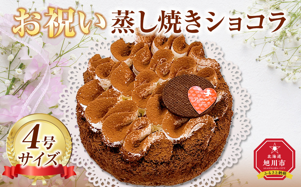 お祝い蒸し焼きショコラ4号 【 ケーキ 菓子 お菓子 おかし スイーツ デザート 洋菓子 旭川 北海道 人気 食品 】_05204