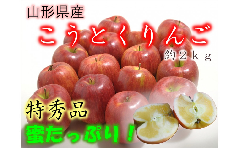 【先行受付】【2025年11月初旬頃より発送】♪りんご(こうとく)♪　特秀品　約2kg