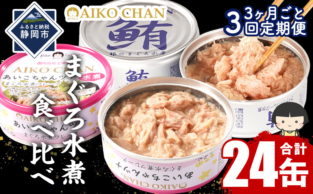【3か月ごと定期便/全3回】あいこちゃん銀のまぐろ水煮12缶&あいこちゃんツナ水煮12缶　合計24缶を3ヵ月ごとにお届け