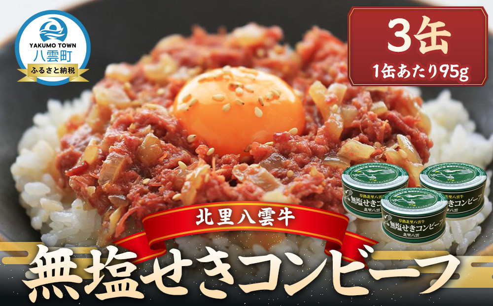 無塩せきコンビーフ95g×3缶 北里八雲牛 【 缶 缶詰 国産 牛 肉 牛肉 保存食 非常食 時短 お取り寄せ 北海道 八雲町 】