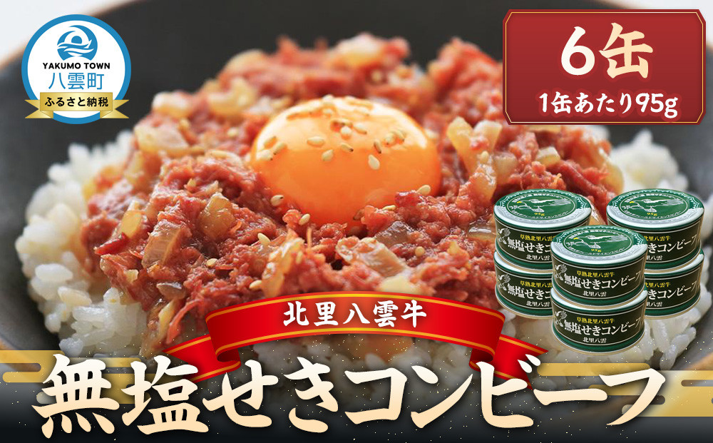 無塩せきコンビーフ95g×6缶 北里八雲牛 【 缶 缶詰 国産 牛 肉 牛肉 保存食 非常食 時短 お取り寄せ 北海道 八雲町 】