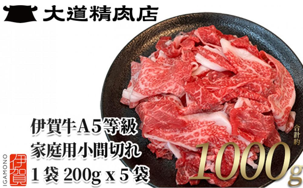 伊賀牛&nbsp;A5小間切れ&nbsp;1000g（200g×5袋）【真空パック】【2026年11月発送】