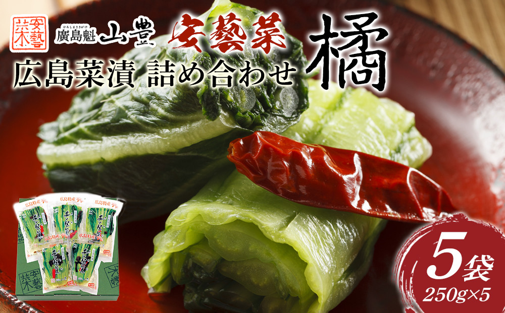 ＼年内発送／広島菜漬　詰合せ「橘(たちばな)」 250ｇ×5