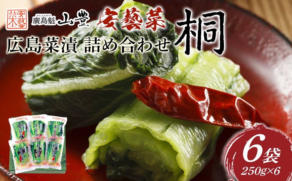 ＼年内発送／広島菜漬　詰合せ「桐(きり)」 250g×6