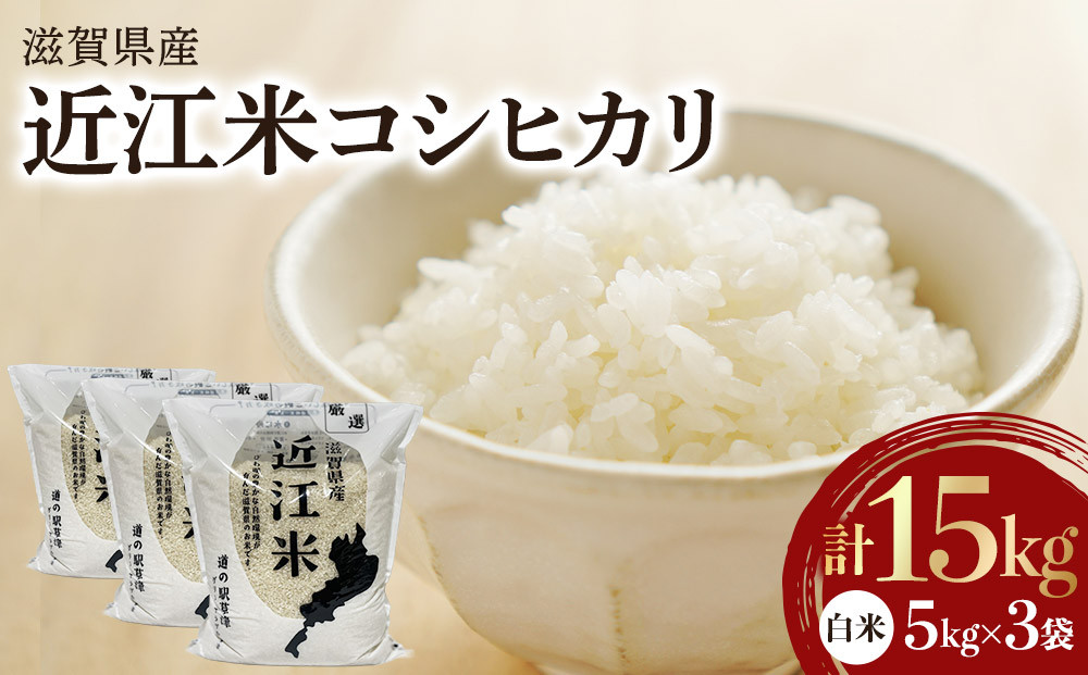 令和7年産　近江米コシヒカリ（白米）5kg×3　計15kg