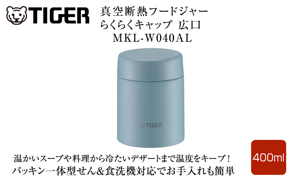 2025年度新製品&nbsp;&nbsp;タイガー魔法瓶　真空断熱フードジャー&nbsp;らくらくキャップ&nbsp;広口&nbsp;MKL-W040&nbsp;クラウドブルー&nbsp;AL&nbsp;400mL&nbsp;大阪府門真市