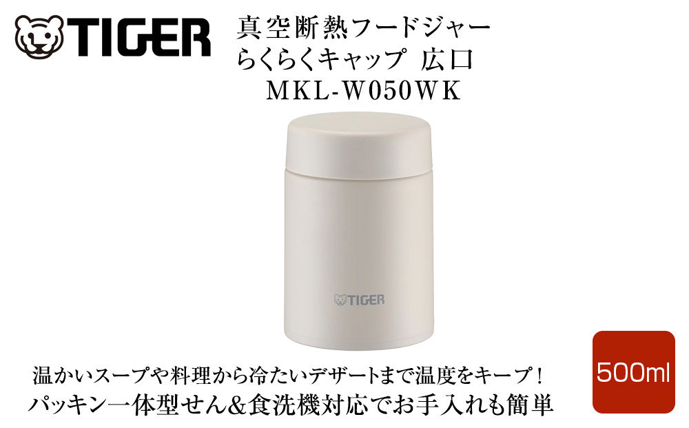 2025年度新製品&nbsp;&nbsp;タイガー魔法瓶　真空断熱フードジャー&nbsp;らくらくキャップ&nbsp;広口&nbsp;MKL-W050&nbsp;イーグレットホワイト&nbsp;WK&nbsp;500mL&nbsp;大阪府門真市