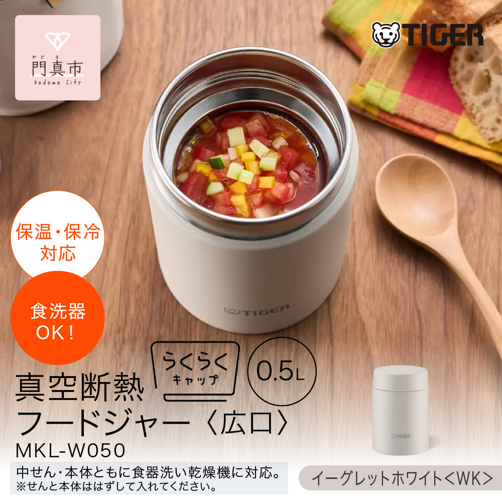 2025年度新製品&nbsp;&nbsp;タイガー魔法瓶　真空断熱フードジャー&nbsp;らくらくキャップ&nbsp;広口&nbsp;MKL-W050&nbsp;イーグレットホワイト&nbsp;WK&nbsp;500mL&nbsp;【&nbsp;大阪府門真市&nbsp;家電&nbsp;電化製品&nbsp;キッチン家電&nbsp;生活家電&nbsp;新生活&nbsp;新生活応援&nbsp;】