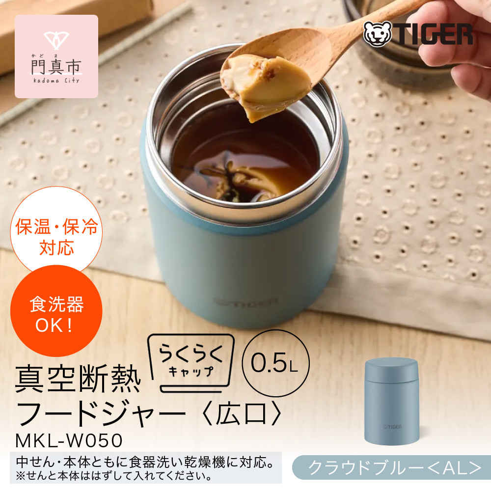 2025年度新製品&nbsp;&nbsp;タイガー魔法瓶　真空断熱フードジャー&nbsp;らくらくキャップ&nbsp;広口&nbsp;MKL-W050&nbsp;クラウドブルー&nbsp;AL&nbsp;500mL&nbsp;【&nbsp;大阪府門真市&nbsp;家電&nbsp;電化製品&nbsp;キッチン家電&nbsp;生活家電&nbsp;新生活&nbsp;新生活応援&nbsp;】