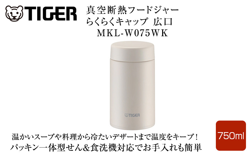 2025年度新製品&nbsp;&nbsp;タイガー魔法瓶　真空断熱フードジャー&nbsp;らくらくキャップ&nbsp;広口&nbsp;MKL-W075&nbsp;イーグレットホワイト&nbsp;WK&nbsp;750mL&nbsp;大阪府門真市