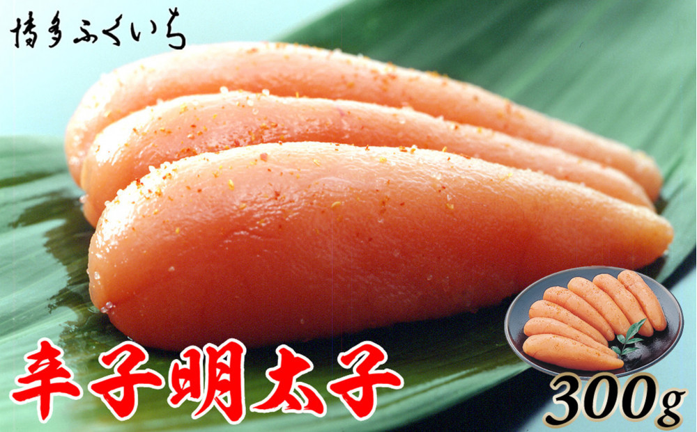 博多ふくいち　辛子明太子300g(化粧箱入り)