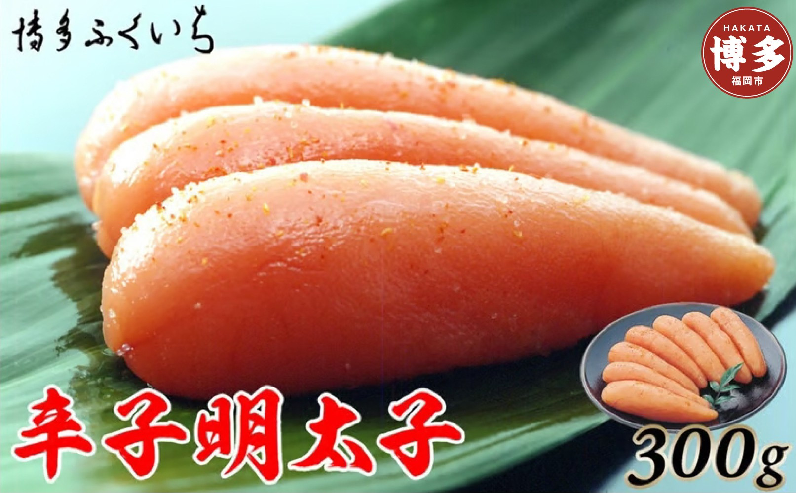 博多ふくいち　辛子明太子300g(化粧箱入り)