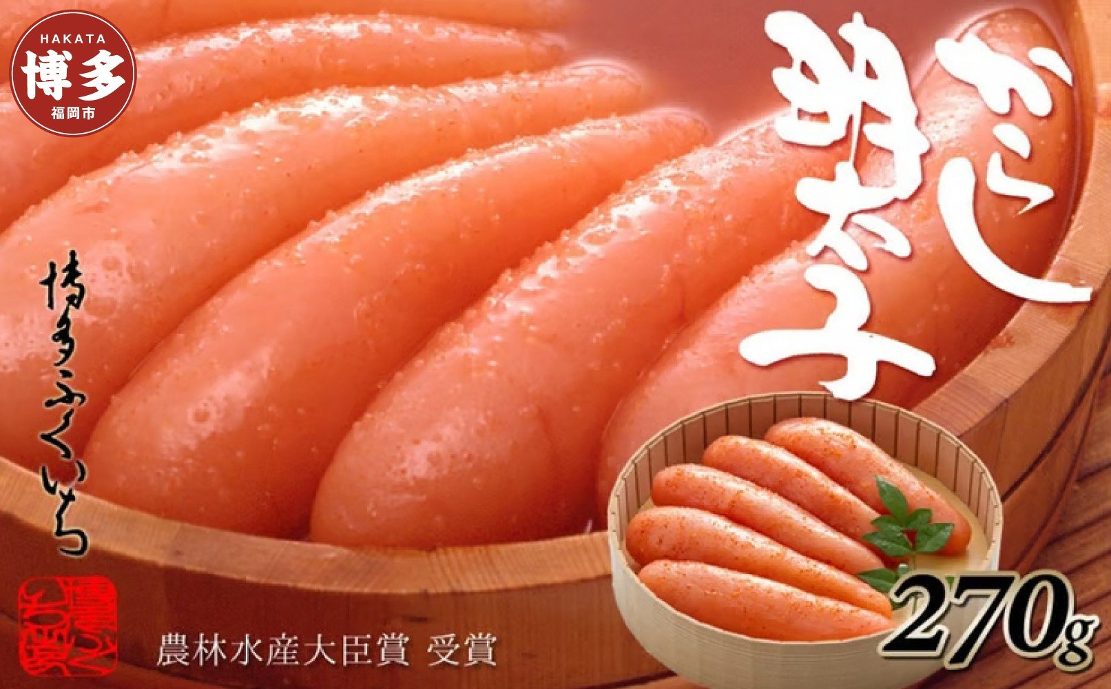 博多ふくいち　辛子明太子270g(桶入り)