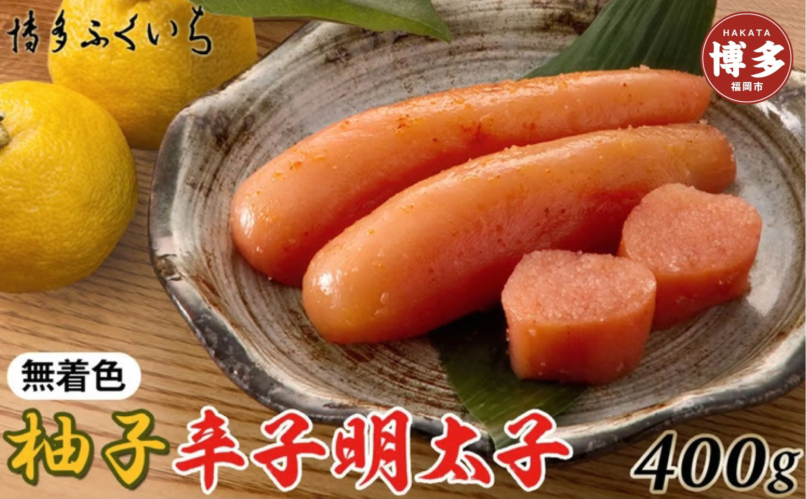 博多ふくいち　無着色ゆず辛子明太子400g(桶入り)