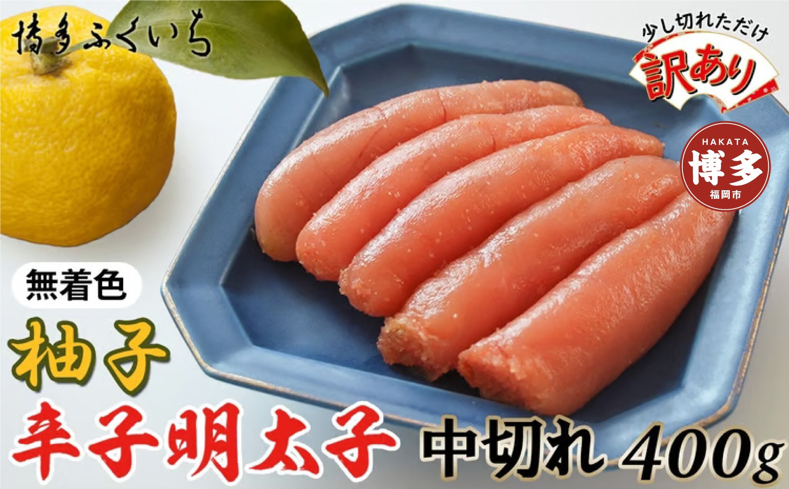 【訳あり】無着色ゆず辛子明太子中切れ400g