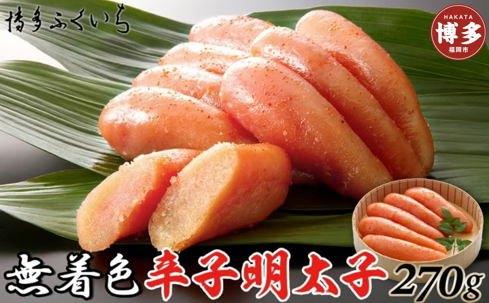 無着色辛子明太子270g(桶入り)