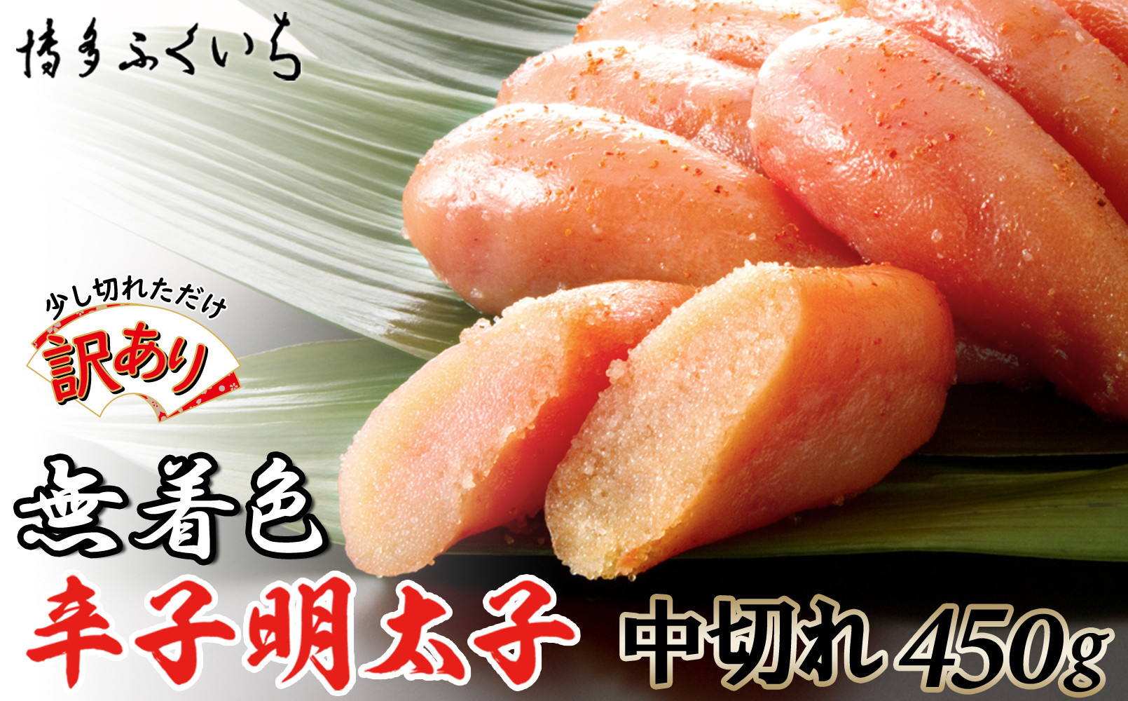 【訳あり】無着色辛子明太子 中切れ450g