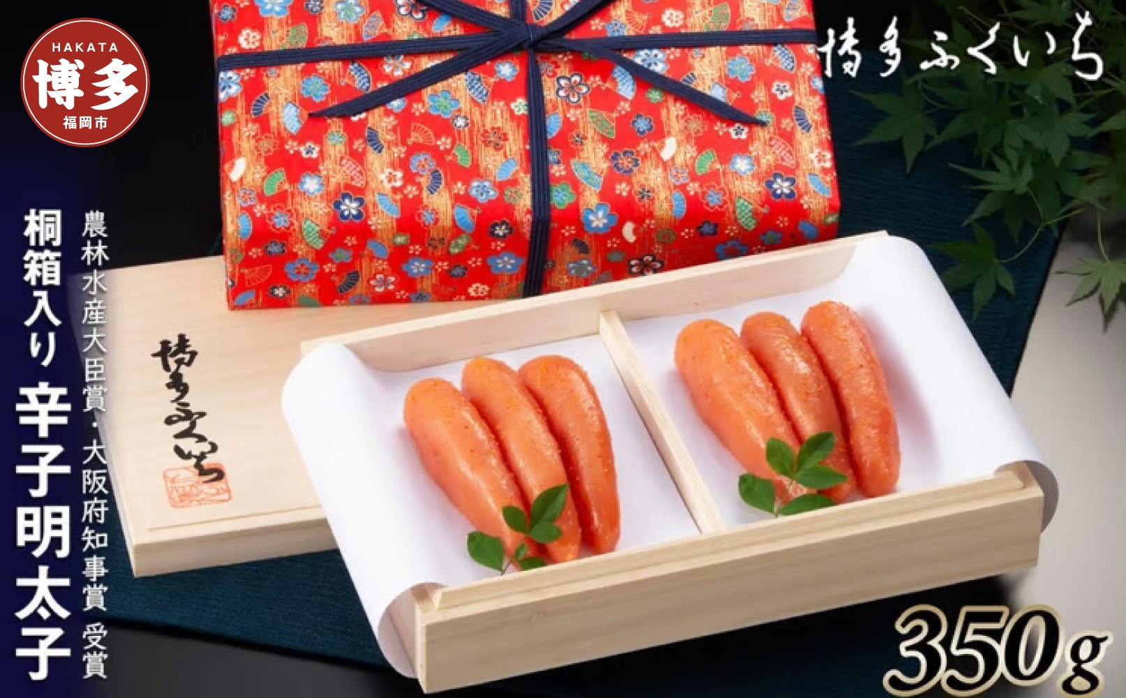 辛子明太子350g(桐箱入り)