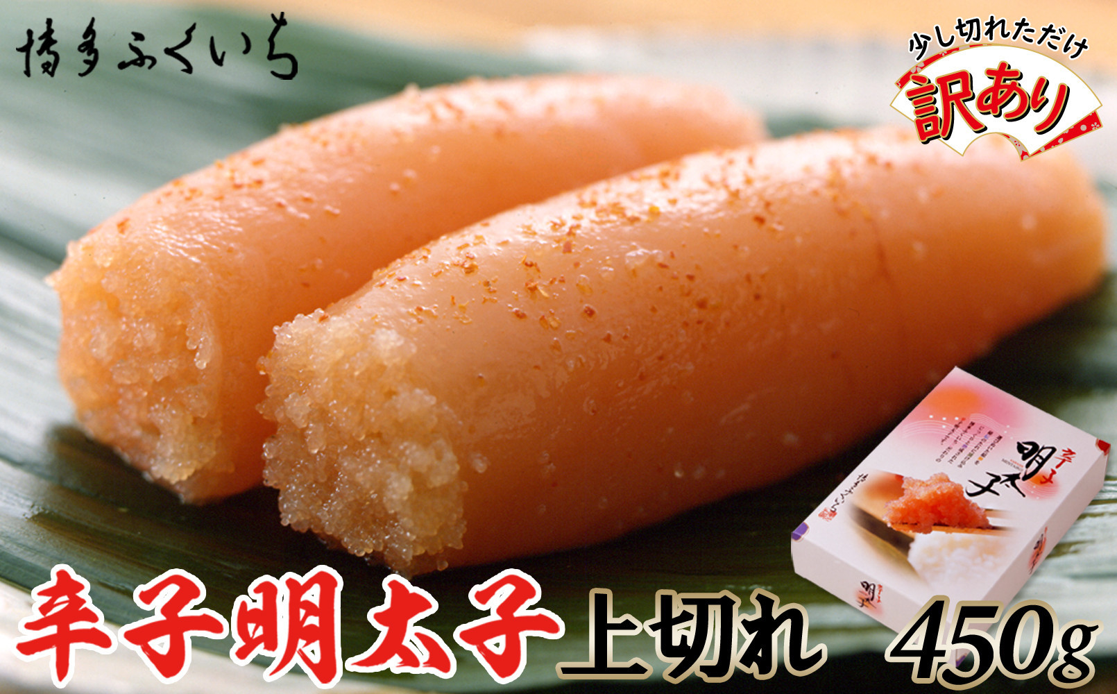 【訳あり】辛子明太子 上切れ450g(化粧箱入り)