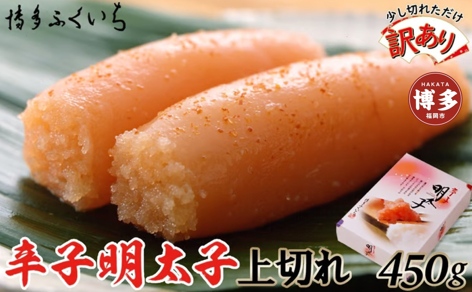 【訳あり】辛子明太子&nbsp;上切れ450g(化粧箱入り)