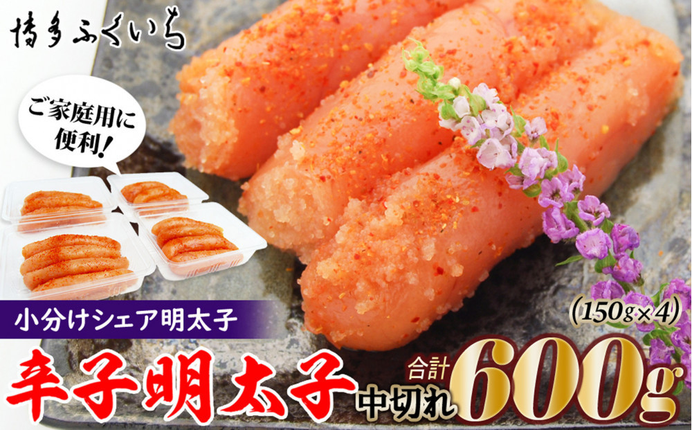 小分けシェア明太子「辛子明太子 中切れ」600g(150g×4)