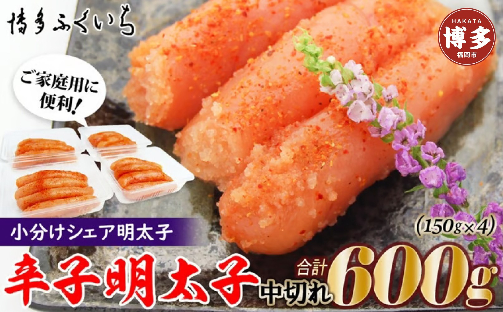 小分けシェア明太子「辛子明太子&nbsp;中切れ」600g(150g×4)
