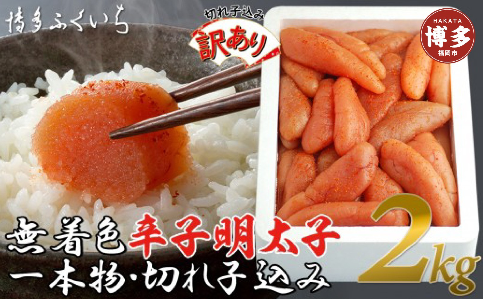 【訳あり】無着色辛子明太子1kg×2(一本物・切れ子込み)
