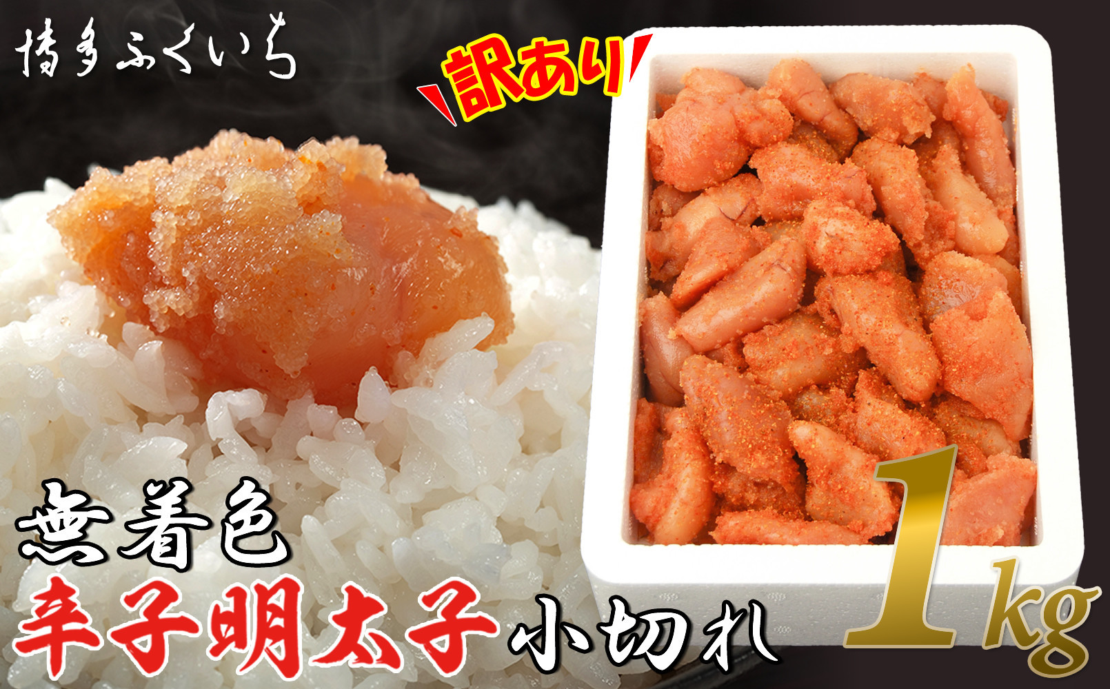 【訳あり】無着色辛子明太子 小切れ1kg