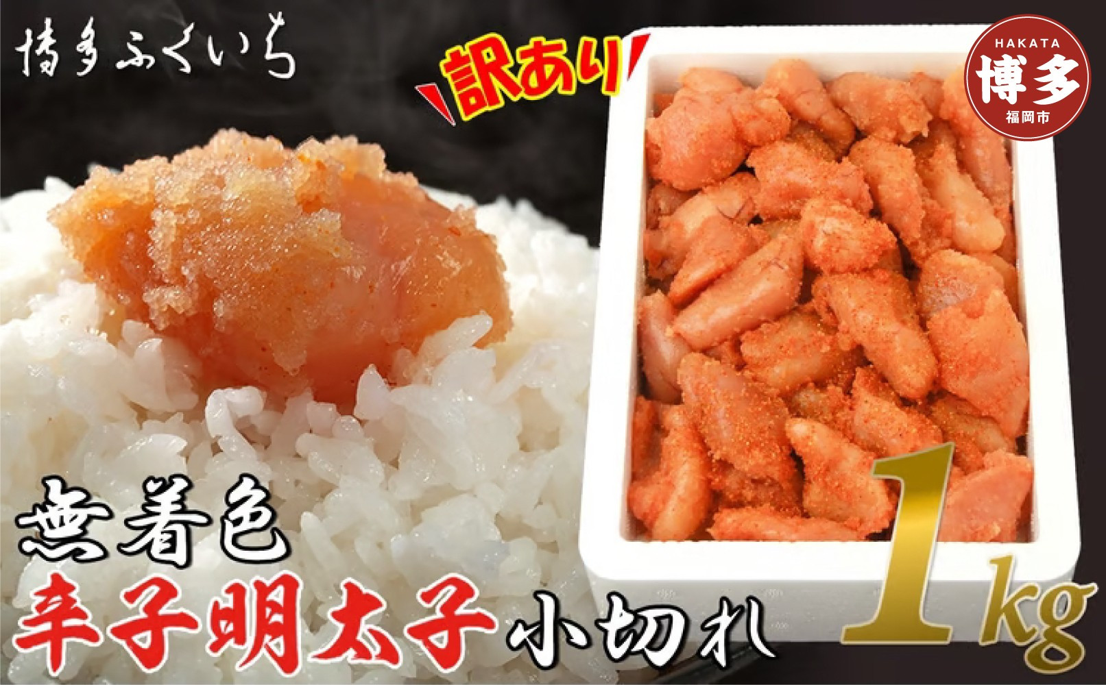 【訳あり】無着色辛子明太子&nbsp;小切れ1kg