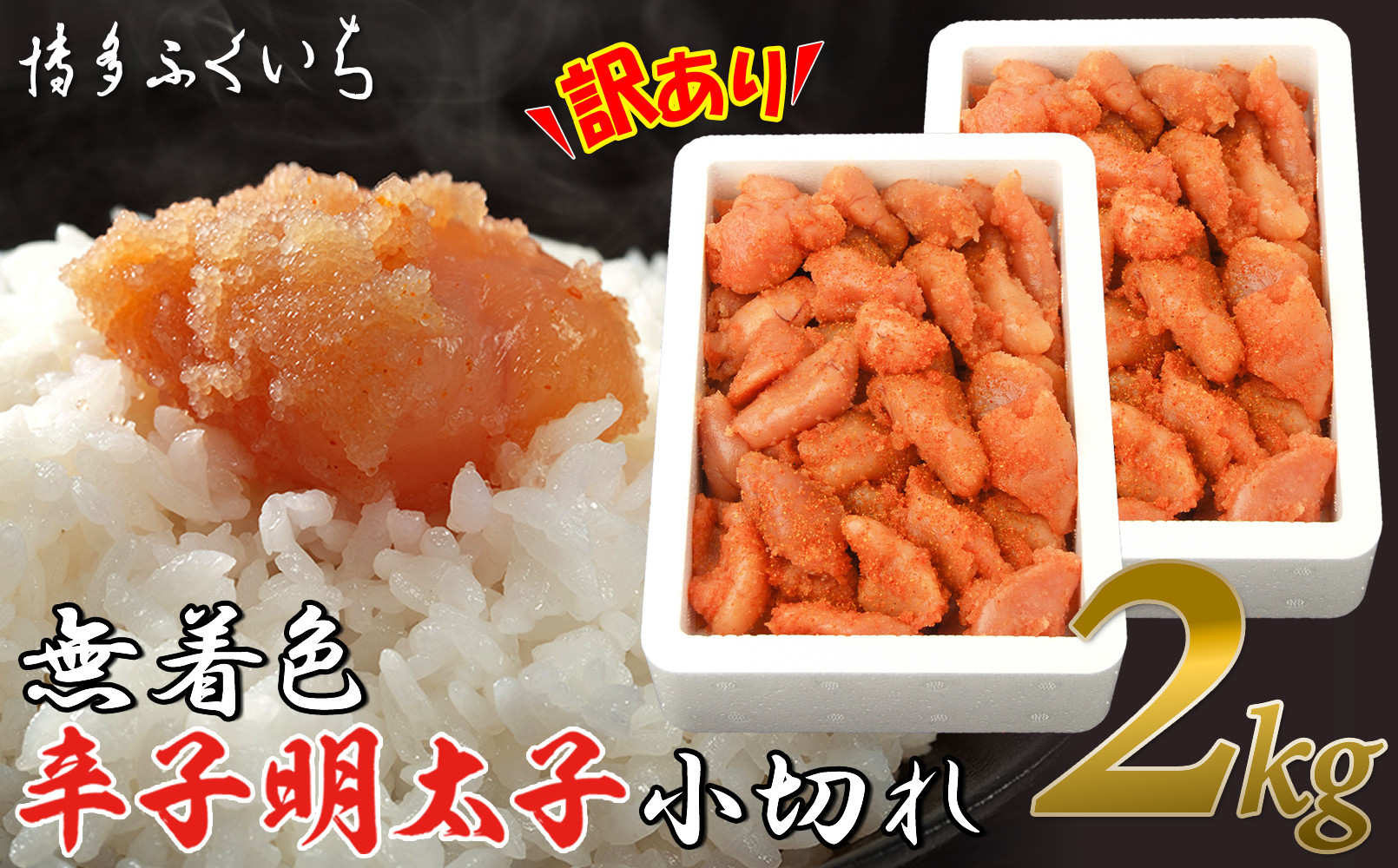 【訳あり】無着色辛子明太子 小切れ1kg×2